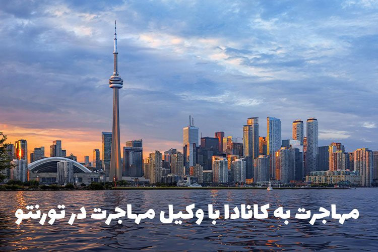 مجموعه مهاجرتی کاناداپاس؛ مهاجرت به کانادا با وکیل مهاجرت در تورنتو