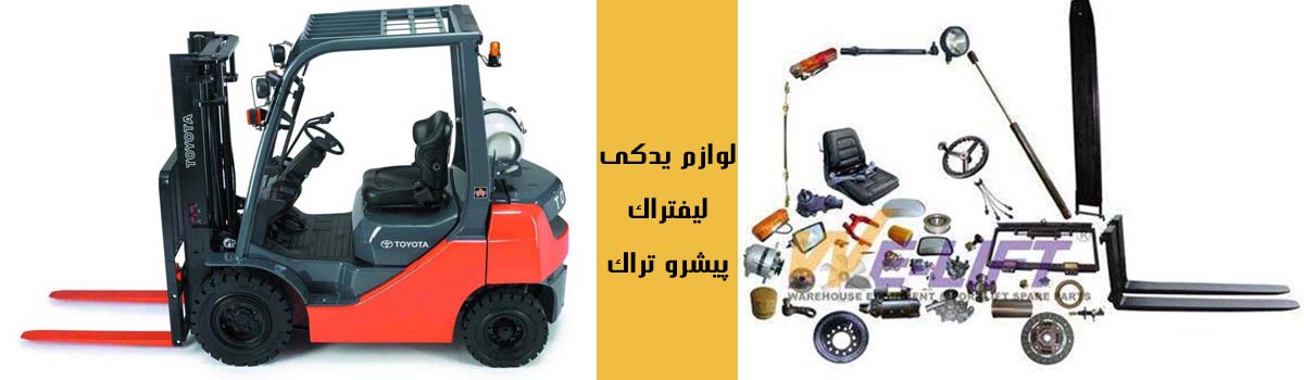 لوازم یدکی و قطعات لیفتراک لوازم یدکی و قطعات لیفتراک