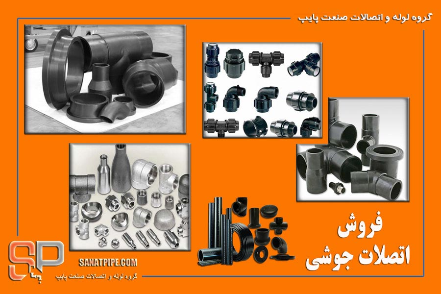 قیمت و فروش اتصالات جوشی قیمت و فروش اتصالات جوشی