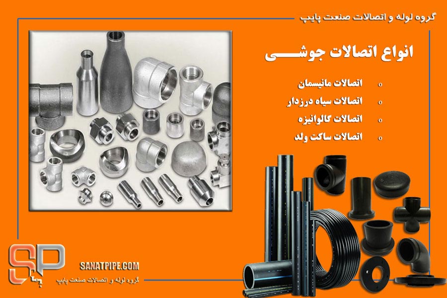انواع اتصالات جوشی انواع اتصالات جوشی