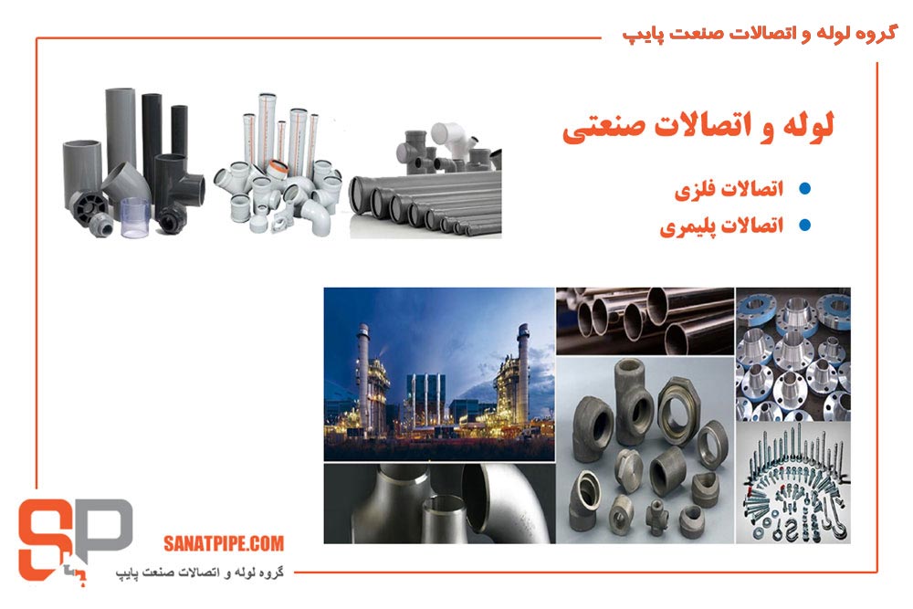 لوله و اتصالات صنعتی لوله و اتصالات صنعتی