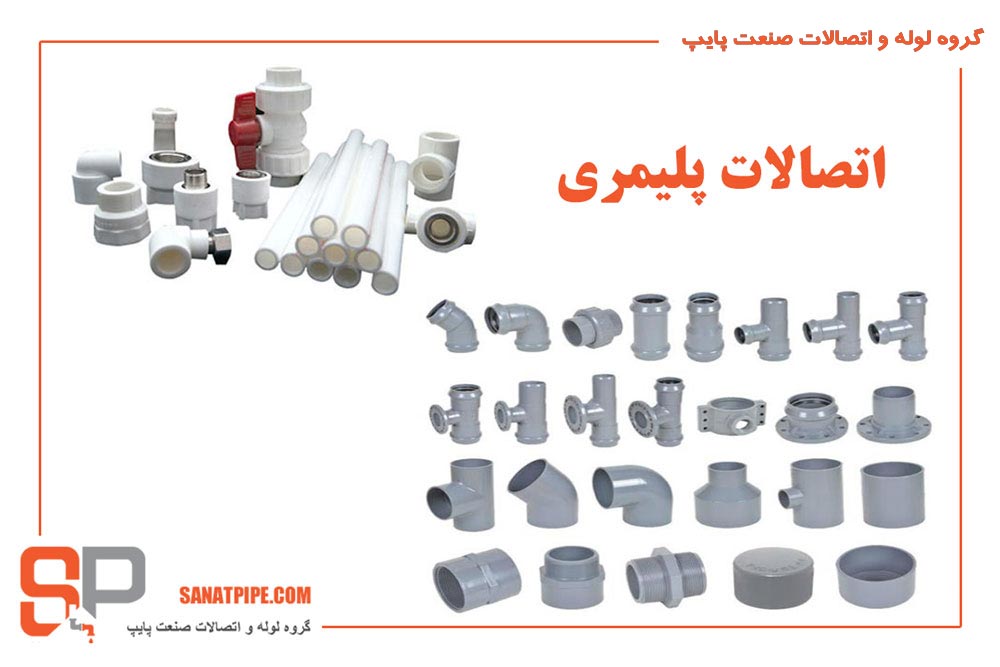 اتصالات پلیمری اتصالات پلیمری