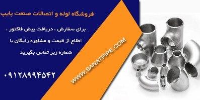 خرید لوله و اتصالات جوشی خرید لوله و اتصالات جوشی