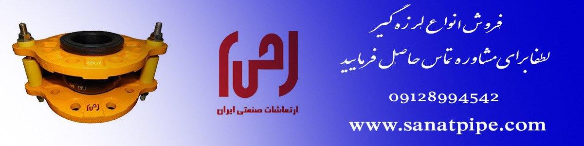لرزه گیر لرزه گیر