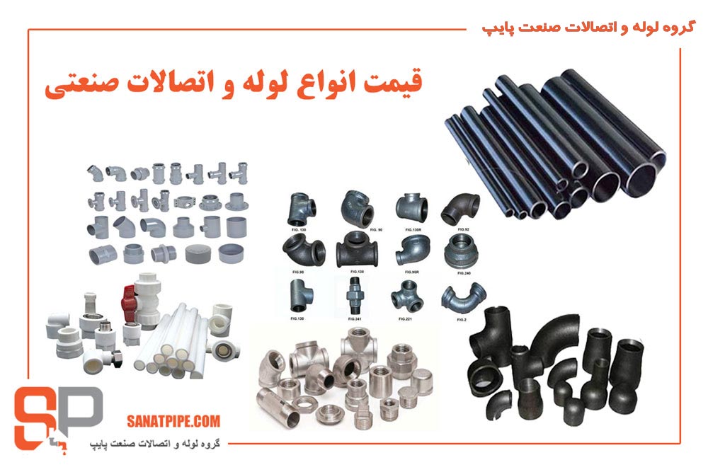 قیمت لوله و اتصالات صنعتی قیمت لوله و اتصالات صنعتی