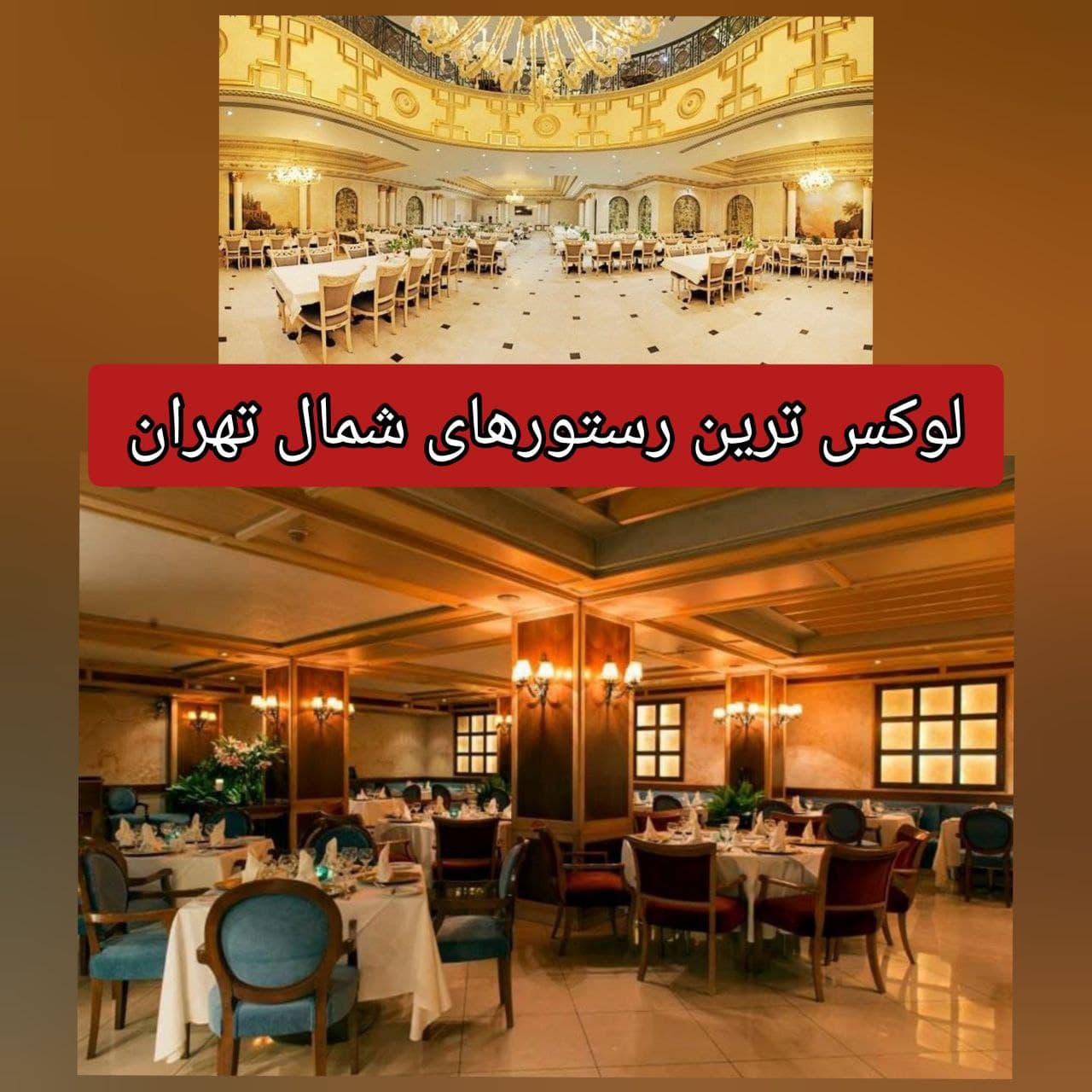 لوکس ترین رستوران های شمال تهران